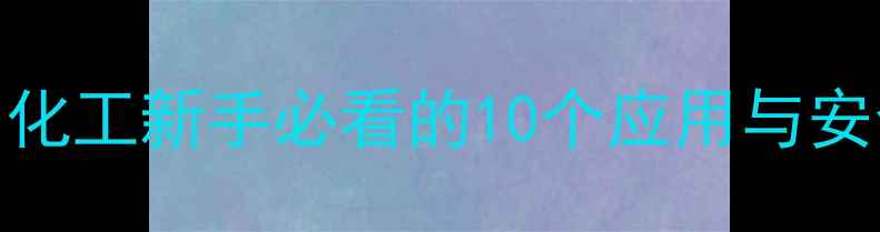 图片 🔬乙二醇二甲醚沸点！化工新手必看的10个应用与安全指南（附实验视频）.jpg