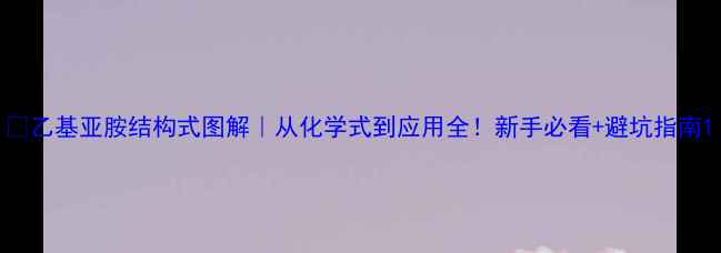 图片 🔬乙基亚胺结构式图解｜从化学式到应用全！新手必看+避坑指南1.jpg