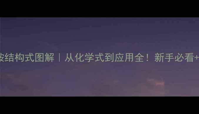 图片 🔬乙基亚胺结构式图解｜从化学式到应用全！新手必看+避坑指南2.jpg