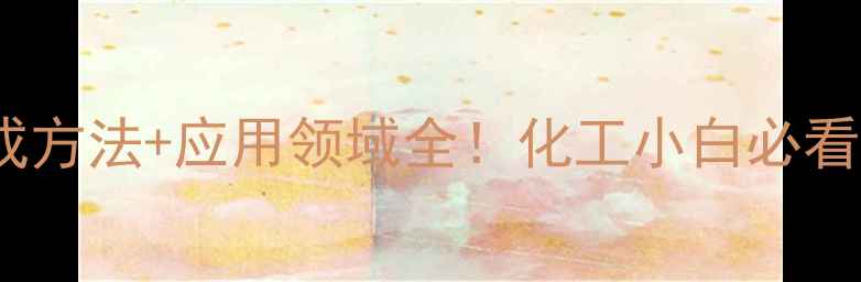 图片 🔬乙烯基乙酯结构式+合成方法+应用领域全！化工小白必看指南（附安全操作手册）.jpg