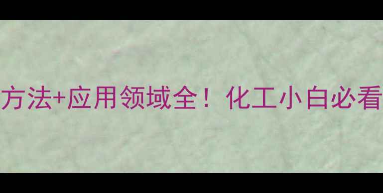 图片 🔬乙烯基乙酯结构式+合成方法+应用领域全！化工小白必看指南（附安全操作手册）1.jpg