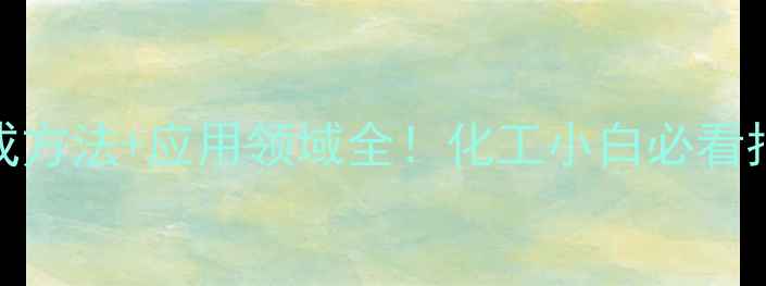 图片 🔬乙烯基乙酯结构式+合成方法+应用领域全！化工小白必看指南（附安全操作手册）2.jpg