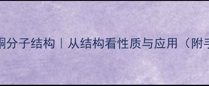 图片 🔬乙酰丙酮分子结构｜从结构看性质与应用（附手绘图解）.jpg
