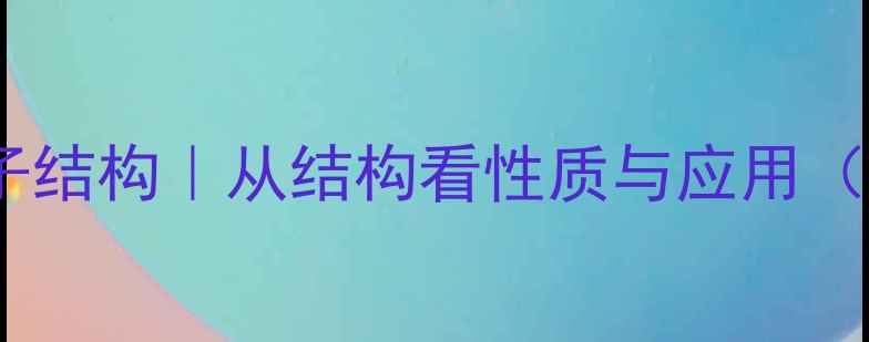 图片 🔬乙酰丙酮分子结构｜从结构看性质与应用（附手绘图解）1.jpg