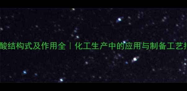 图片 🔬乳酸结构式及作用全｜化工生产中的应用与制备工艺指南1.jpg