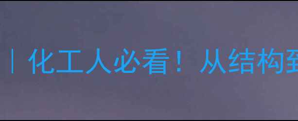 图片 🔬二戊烯分子结构全｜化工人必看！从结构到应用保姆级科普🔬1.jpg