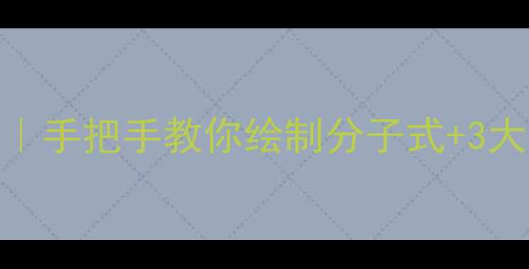 图片 🔬二氯二丁烯结构式详解｜手把手教你绘制分子式+3大应用场景+安全操作指南2.jpg
