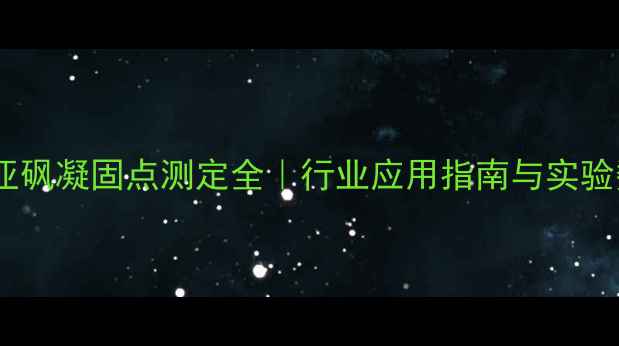 图片 🔬二甲基亚砜凝固点测定全｜行业应用指南与实验数据分享1.jpg