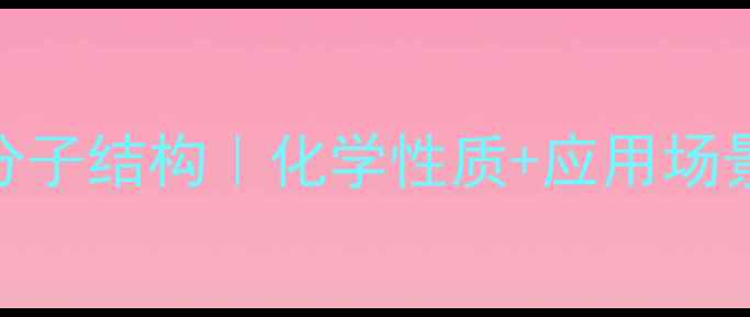 图片 🔬亚硝酰胺分子结构｜化学性质+应用场景+安全指南2.jpg