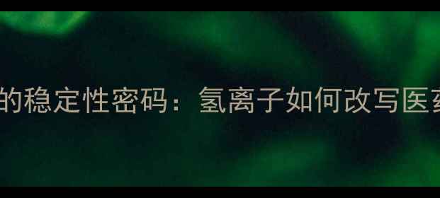 图片 🔬六亚甲基四胺的稳定性密码：氢离子如何改写医药中间体命运？2.jpg