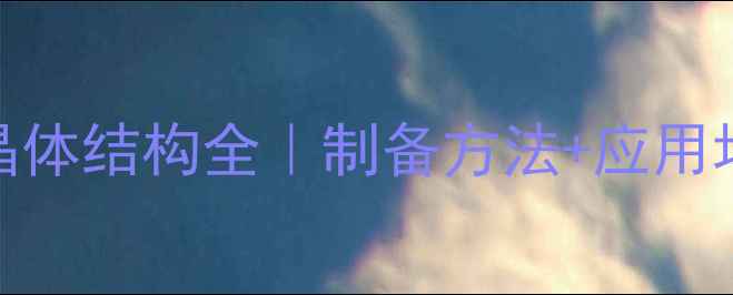 图片 🔬六水合氯化镍晶体结构全｜制备方法+应用场景+避坑指南✨2.jpg