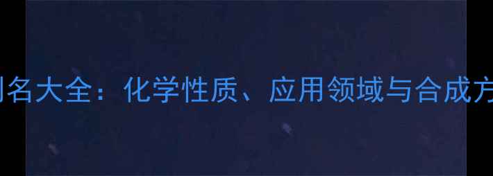 图片 🔬六甲基二硅烷胺别名大全：化学性质、应用领域与合成方法全｜化工小助手2.jpg