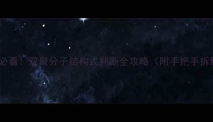 图片 🔬化工人必看！双聚分子结构式判断全攻略（附手把手拆解案例）2.jpg