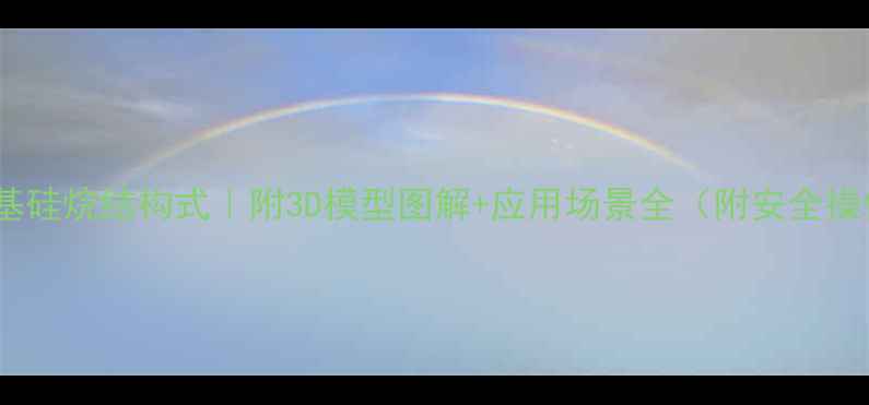 图片 🔬十八烷基硅烷结构式｜附3D模型图解+应用场景全（附安全操作指南）2.jpg