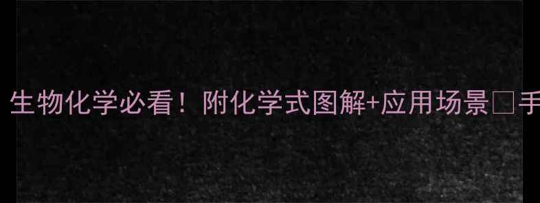 图片 🔬半胱氨酸结构式写法详解｜生物化学必看！附化学式图解+应用场景💡手把手教学零基础也能学会✅2.jpg