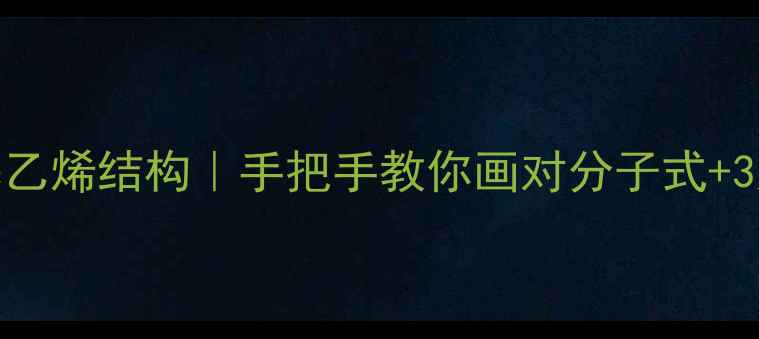 图片 🔬双吡啶基乙烯结构｜手把手教你画对分子式+3大应用场景.jpg