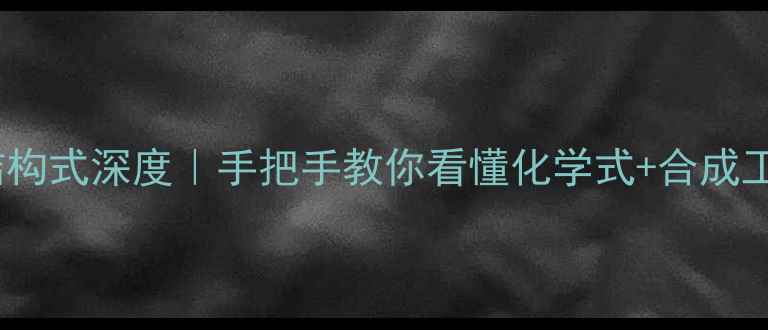 图片 🔬吉他霉素结构式深度｜手把手教你看懂化学式+合成工艺+应用领域.jpg