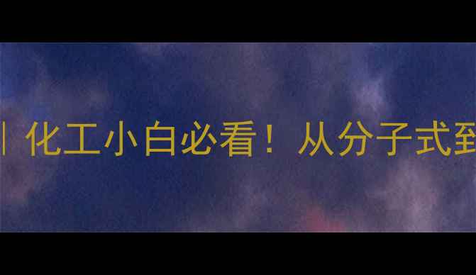 图片 🔬四氯化氮结构式｜化工小白必看！从分子式到工业应用全攻略✨.jpg