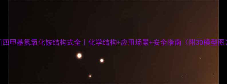 图片 🔬四甲基氢氧化铵结构式全｜化学结构+应用场景+安全指南（附3D模型图）.jpg