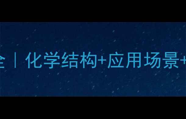 图片 🔬四甲基氢氧化铵结构式全｜化学结构+应用场景+安全指南（附3D模型图）2.jpg