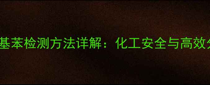 图片 🔬均四甲基苯检测方法详解：化工安全与高效分析指南1.jpg