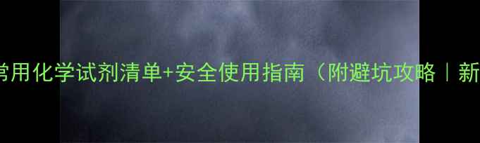 图片 🔬实验室常用化学试剂清单+安全使用指南（附避坑攻略｜新手必看）1.jpg