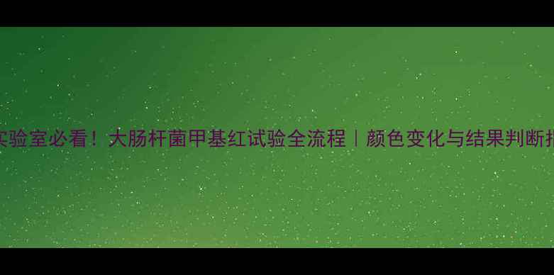 图片 🔬实验室必看！大肠杆菌甲基红试验全流程｜颜色变化与结果判断指南.jpg