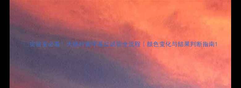 图片 🔬实验室必看！大肠杆菌甲基红试验全流程｜颜色变化与结果判断指南1.jpg