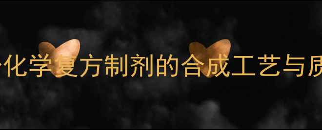 图片 🔬对乙酰氨基酚化学复方制剂的合成工艺与质量控制全指南1.jpg