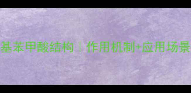 图片 🔬对硝基苯甲酸结构｜作用机制+应用场景全！✨.jpg