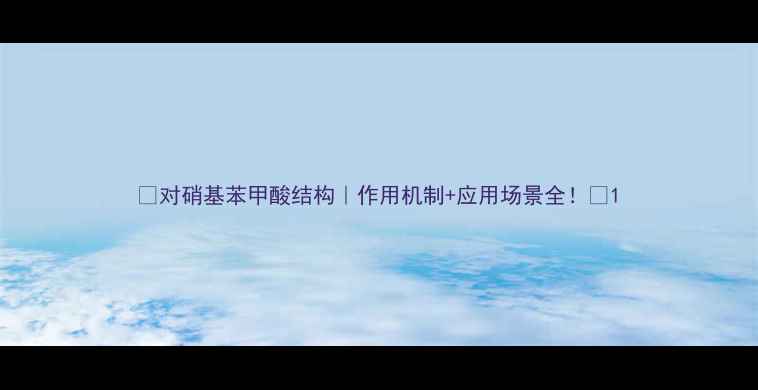 图片 🔬对硝基苯甲酸结构｜作用机制+应用场景全！✨1.jpg