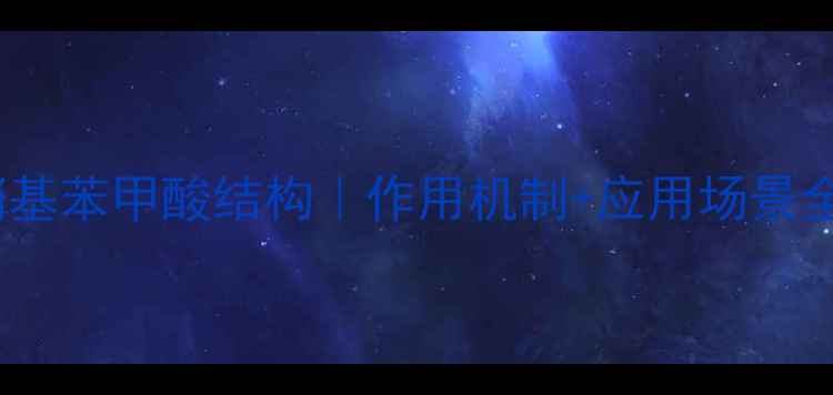 图片 🔬对硝基苯甲酸结构｜作用机制+应用场景全！✨2.jpg