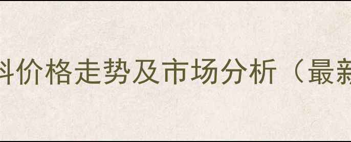 图片 🔬帕里骨化醇原料价格走势及市场分析（最新）💡附采购指南.jpg