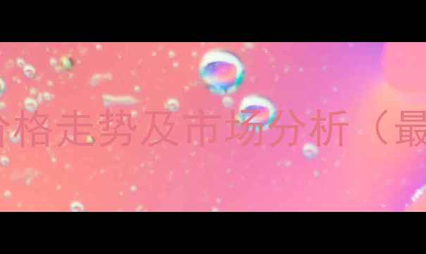图片 🔬帕里骨化醇原料价格走势及市场分析（最新）💡附采购指南2.jpg