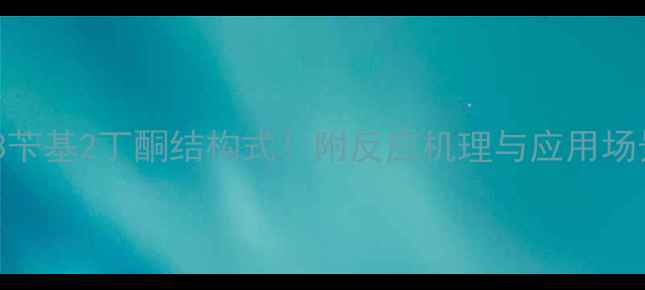 图片 🔬手把手教你画3苄基2丁酮结构式！附反应机理与应用场景（附图解）🔬1.jpg