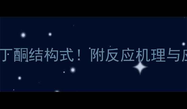 图片 🔬手把手教你画3苄基2丁酮结构式！附反应机理与应用场景（附图解）🔬2.jpg