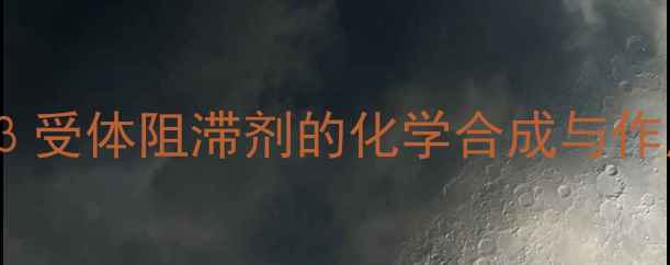 图片 🔬普萘洛尔结构！手把手β受体阻滞剂的化学合成与作用机制（附完整反应式）1.jpg