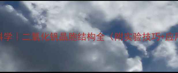 图片 🔬材料科学｜二氧化钒晶胞结构全（附实验技巧+应用场景）.jpg
