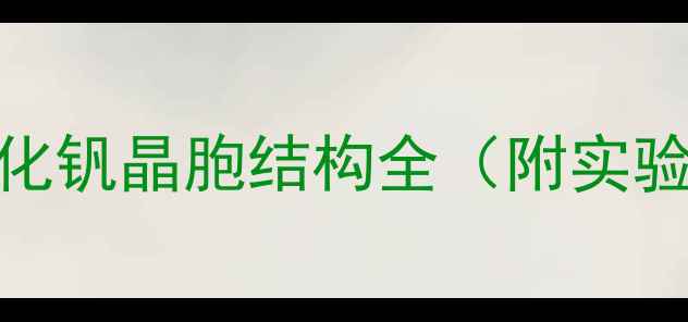 图片 🔬材料科学｜二氧化钒晶胞结构全（附实验技巧+应用场景）2.jpg