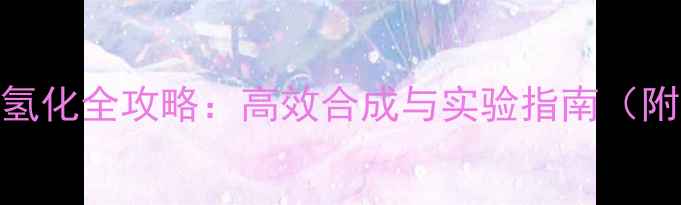 图片 🔬氘代甲基氢化全攻略：高效合成与实验指南（附详细步骤）.jpg