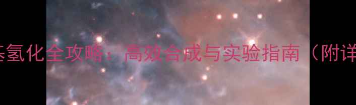 图片 🔬氘代甲基氢化全攻略：高效合成与实验指南（附详细步骤）2.jpg