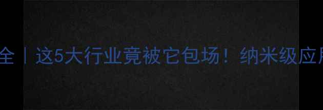 图片 🔬氧化锌的用途全｜这5大行业竟被它包场！纳米级应用你了解多少？2.jpg