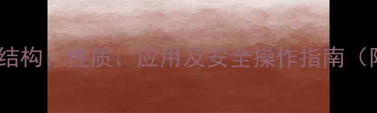 图片 🔬氯化亚砜分子结构：性质、应用及安全操作指南（附结构式图解）2.jpg