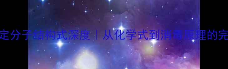 图片 🔬氯己定分子结构式深度｜从化学式到消毒原理的完整指南.jpg