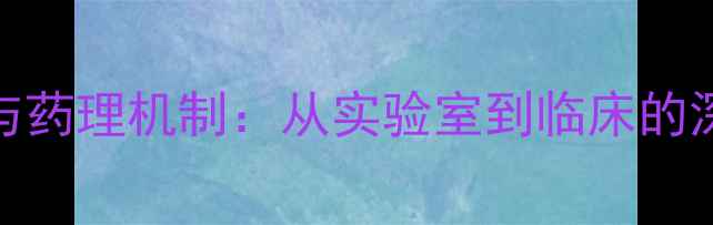 图片 🔬深度氯丙泰的化学合成与药理机制：从实验室到临床的深度（附生产工艺流程图）.jpg