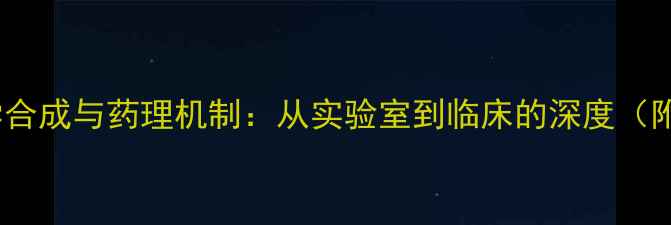 图片 🔬深度氯丙泰的化学合成与药理机制：从实验室到临床的深度（附生产工艺流程图）2.jpg