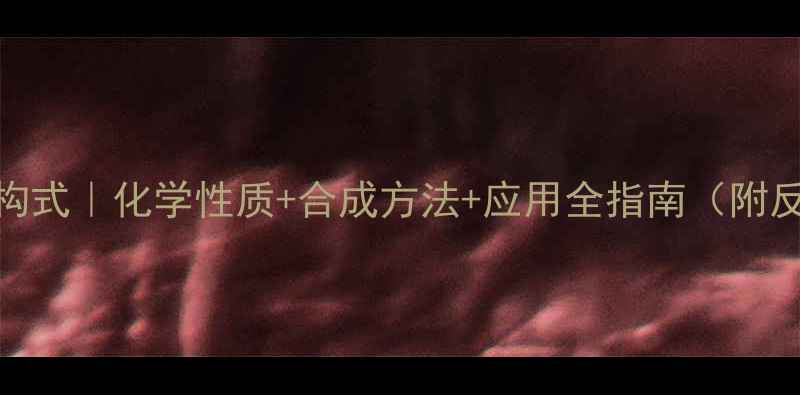 图片 🔬环丁二醚结构式｜化学性质+合成方法+应用全指南（附反应机理图解）.jpg