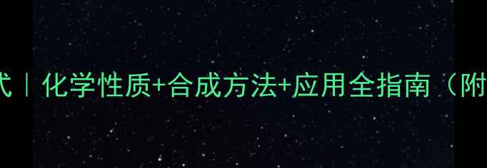 图片 🔬环丁二醚结构式｜化学性质+合成方法+应用全指南（附反应机理图解）2.jpg