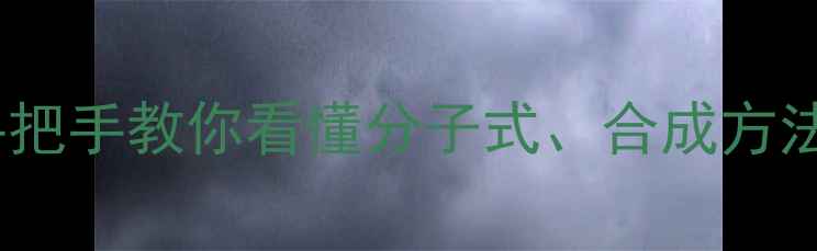 图片 🔬环丁烷四甲酸二酐结构式｜手把手教你看懂分子式、合成方法及工业应用（附高清结构图）1.jpg