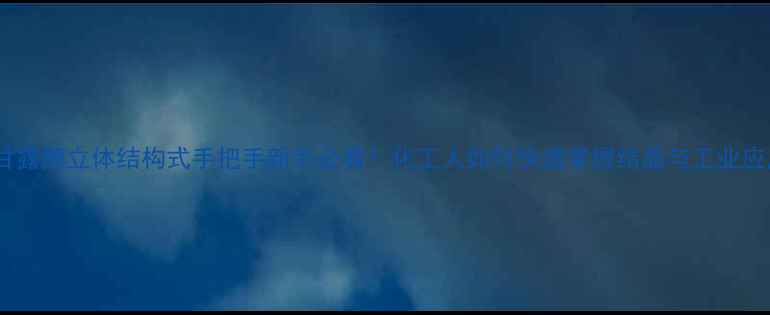 图片 🔬甘露醇立体结构式手把手新手必看！化工人如何快速掌握结晶与工业应用1.jpg